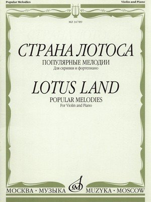 Страна лотоса. Популярные мелодии для скрипки и фортепиано. - М.: Музыка