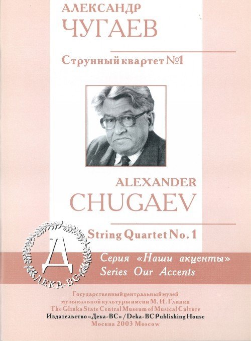 Струнный квартет № 1 / А.Чугаев. - М.: Дека-BC, 2003 г.