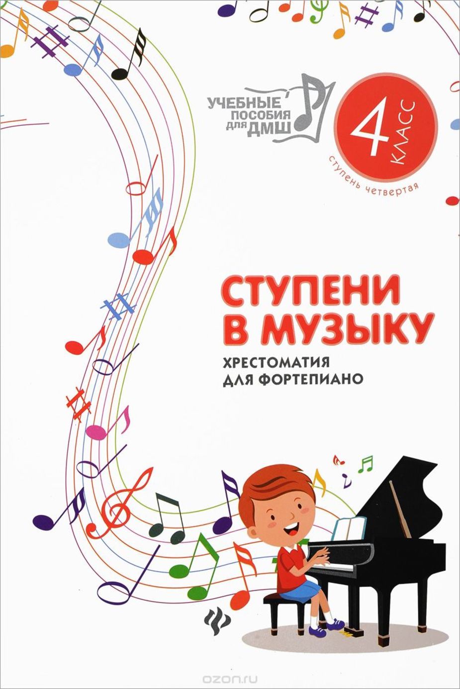 Ступени в музыку: хрестоматия для фортепиано: ступень четвертая: 4 класс ДМШ и ДШИ / Цыганова Г. - Ростов-на-Дону: Феникс