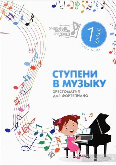 Ступени в музыку: хрестоматия для фортепиано: ступень первая: 1 класс ДМШ и ДШИ / Цыганова Г. - Ростов-на-Дону: Феникс