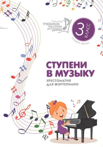 Ступени в музыку: хрестоматия для фортепиано: ступень третья: 3 класс ДМШ и ДШИ / Цыганова Г. - Ростов-на-Дону: Феникс