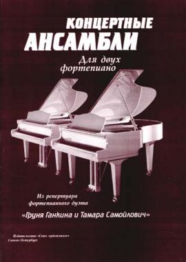 Концертные ансамбли для двух фортепиано./Сухоцкая-Спб:Союз художников