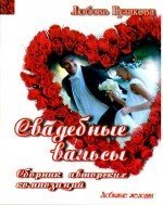 Свадебные вальсы. Любимые мелодии / Пузикова -Ростов на Дону: Феникс