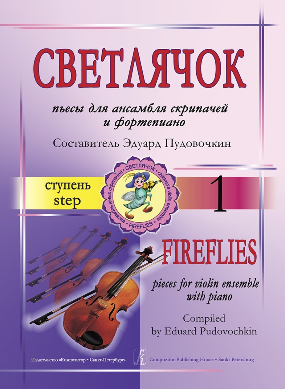 Светлячок. 01 ступень. Пьесы для ансамбля скрипачей и ф-но / Э.Пудовочкин. - Спб.: Композитор