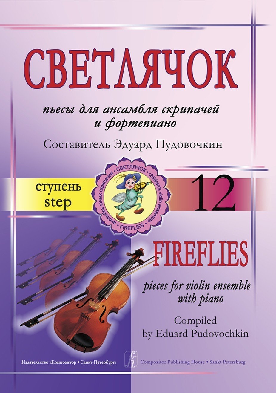 Светлячок. 12 ступень. Пьесы для ансамбля скрипачей и ф-но / Э.Пудовочкин. - Спб.: Композитор