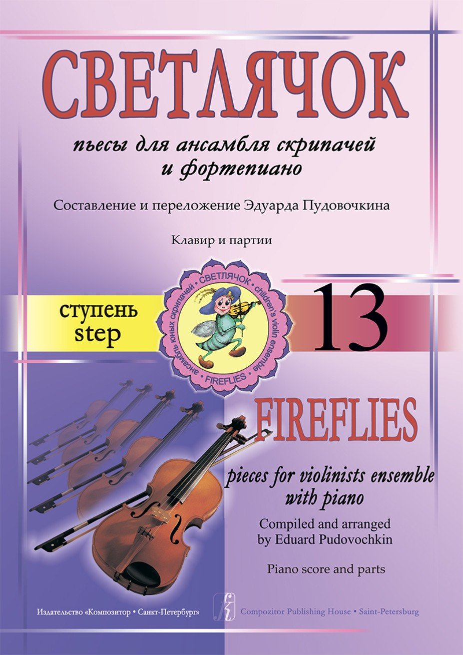 Светлячок. 13 ступень. Пьесы для ансамбля скрипачей и ф-но / Э.Пудовочкин. - Спб.: Композитор