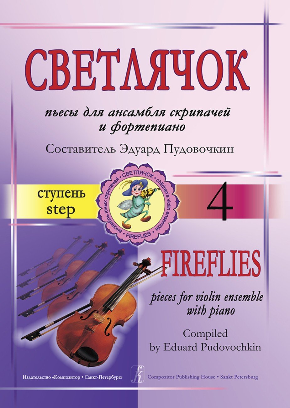 Светлячок. 4 ступень. Пьесы для ансамбля скрипачей и ф-но / Э.Пудовочкин. - Спб.: Композитор