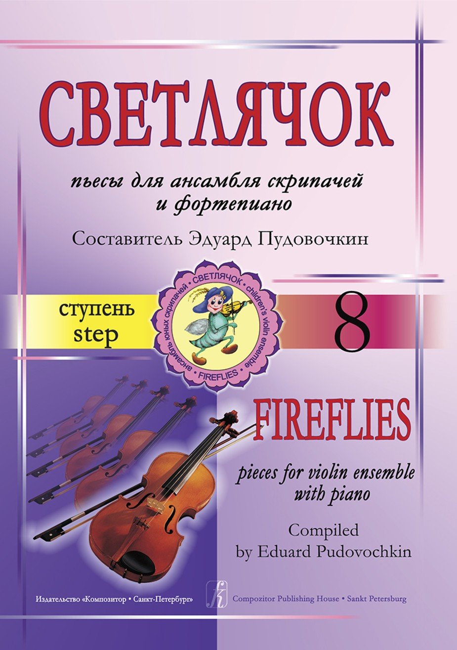 Светлячок. 8 ступень. Пьесы для ансамбля скрипачей и ф-но / Э.Пудовочкин. - Спб.: Композитор