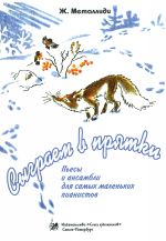 Сыграем в прятки. Пьесы и ансамбли для самых маленьких пианистов / Металлиди - Спб.:Союз Художников