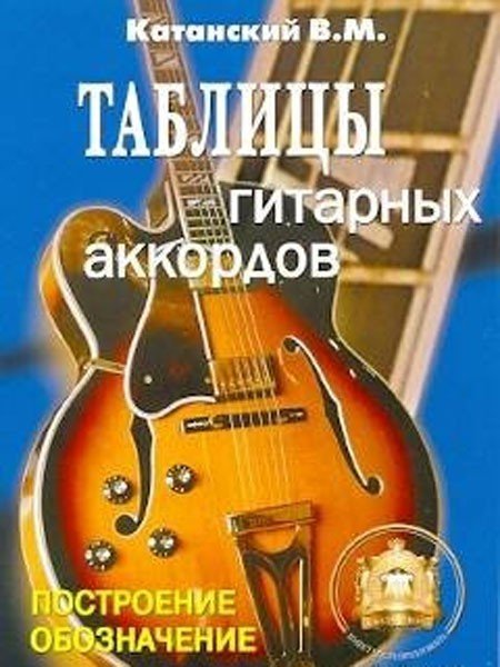 Таблицы гитарных аккордов. Построение, обозначение / Сост.: Катанский В.М. - М.: Изд-во Катанского