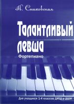 Талантливый левша. Для уч-ся 1-4 кл. / Сниховская - Спб.:Союз Художников