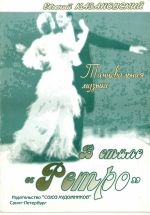 Танцевальная музыка в стиле "Ретро" / Казановский - Спб.:Союз Художников