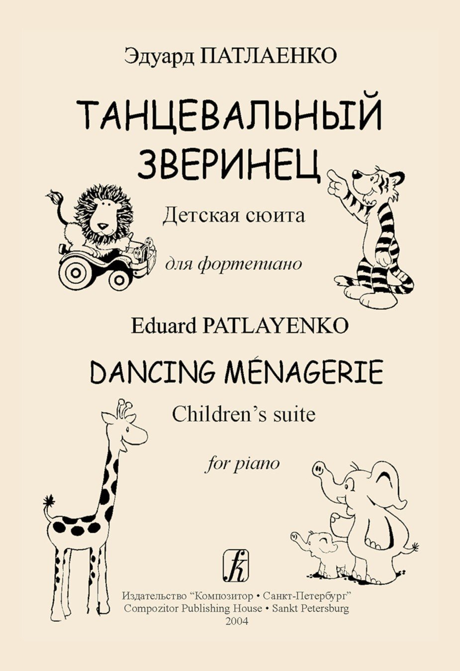 Танцевальный зверинец. Детская сюита для ф-но / Э. Патлаенко. - СПб.: Композитор