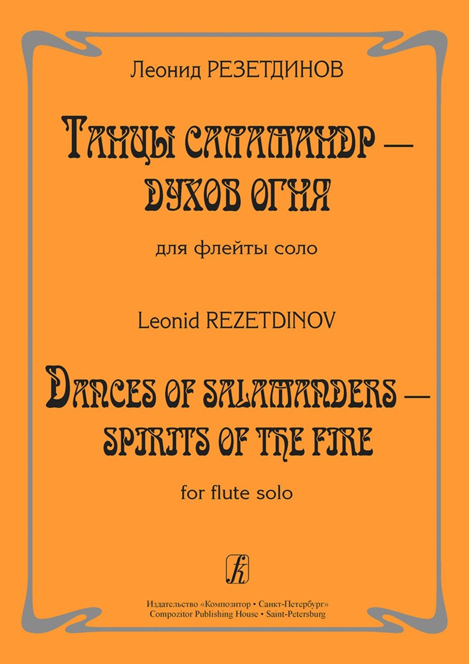 Танцы саламандр — духов огня. Для флейты соло / Резетдинов. - Спб.: Композитор