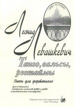 Танго, вальсы, рэгтаймы. Пьесы для фортепиано. Для уч-ся старш. классов ДМШ и ДШИ, и муз. Колледжей / Левашкевич - Спб.:Союз Художников