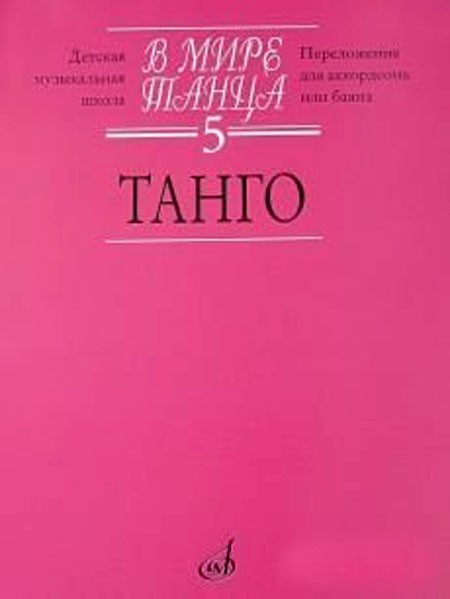 В мире танца. Вып.5. Танго. - М.: Музыка