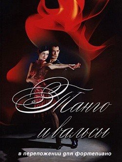 Танго и вальсы в переложении для фортепиано /Барсукова -Ростов на Дону: Феникс