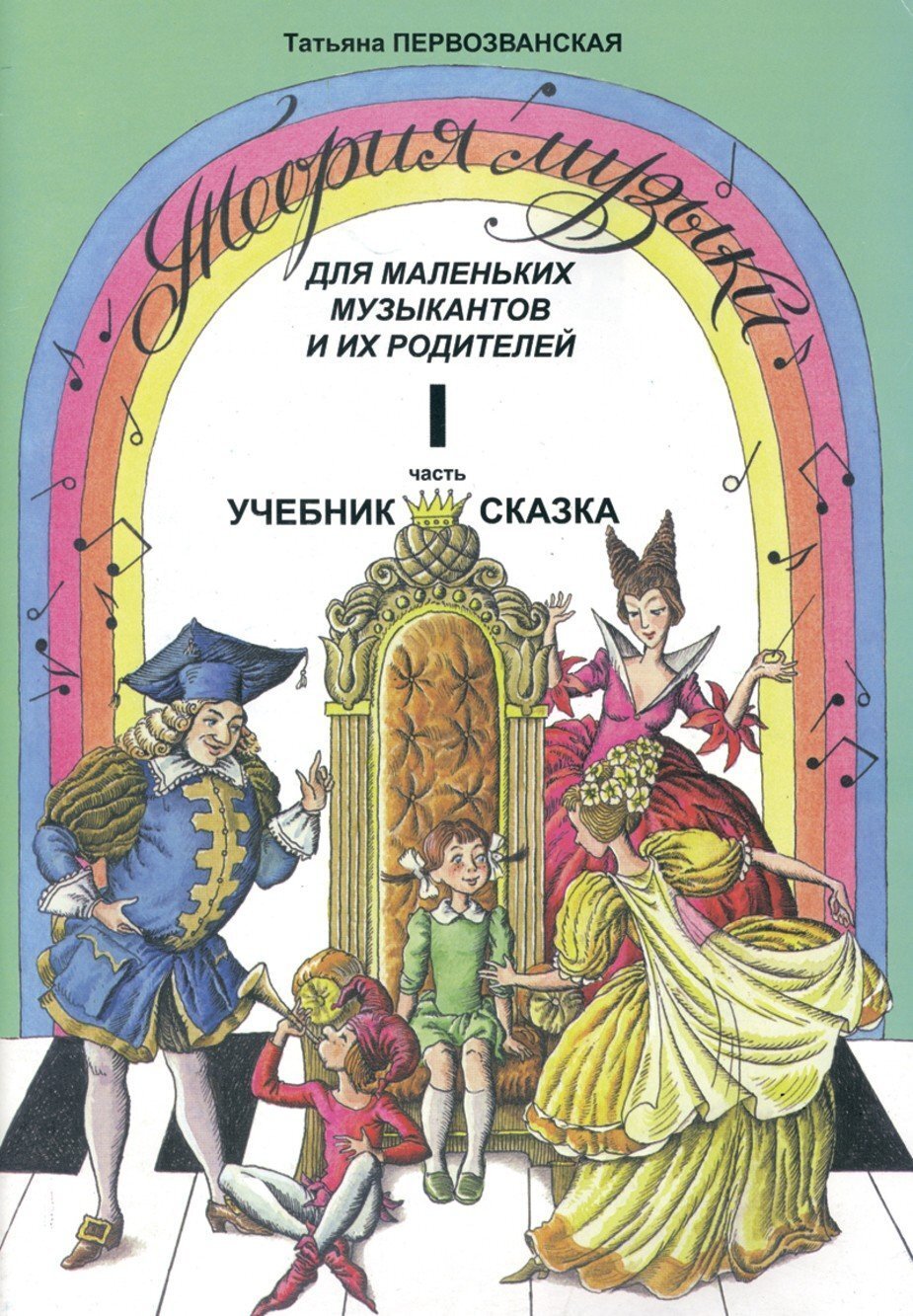 Теория музыки. Часть 1. Учебник-сказка