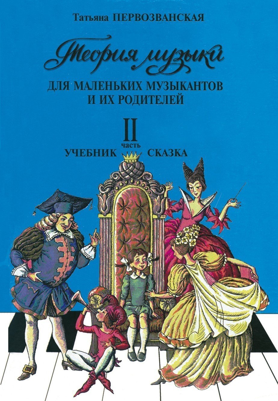 Теория музыки. Часть 2. Учебник-сказка