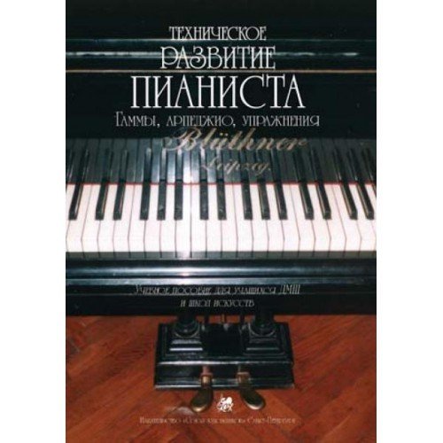 Техническое развитие пианиста. Гаммы, арпеджио, упражнения / Сухова В. - СПб.: Союз художников