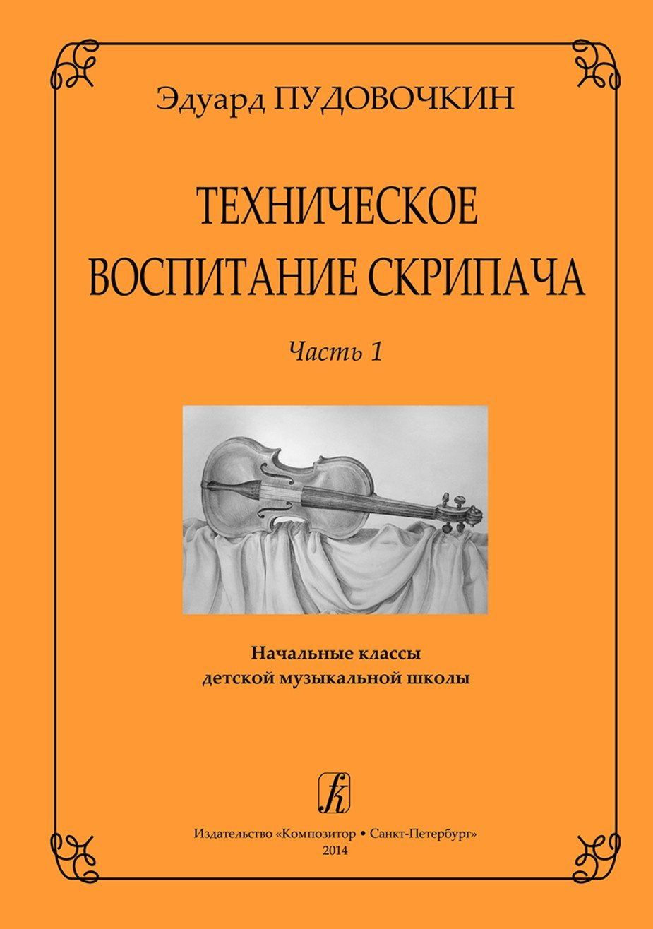 Техническое воспитание скрипача. Ч. 1. Начальные кл. ДМШ / Пудовочкин. - Спб.: Композитор