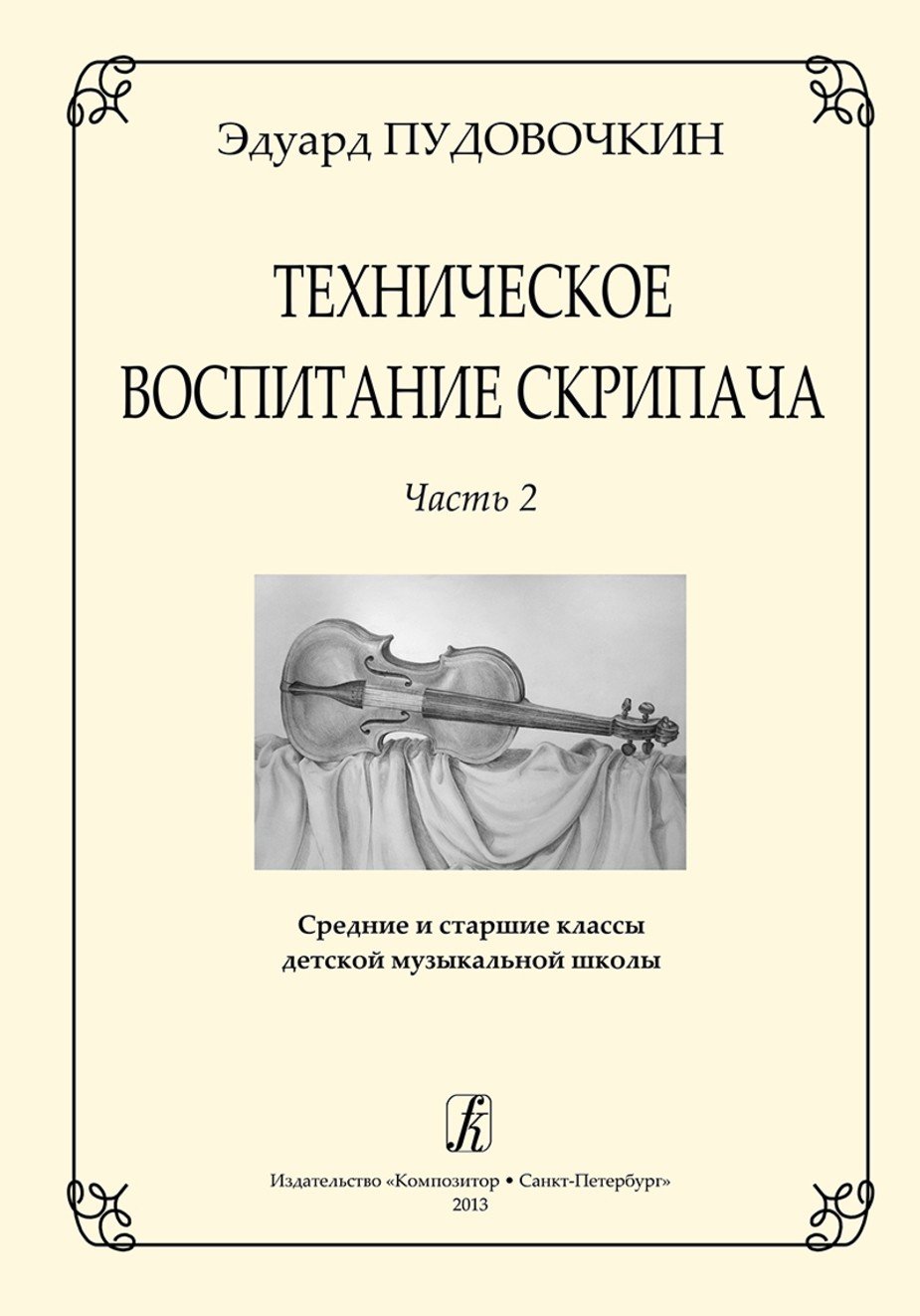 Техническое воспитание скрипача. Ч. 2. Средние и старшие классы ДМШ / Пудовочкин. - Спб.: Композитор