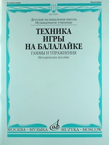Техника игры на балалайке: Гаммы и упражнения / Сост. И.Иншаков И., - М.: Музыка