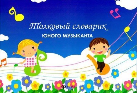 Толковый словарик юного музыканта / Вайнер Б.Г. - Ростов-на-Дону: Феникс