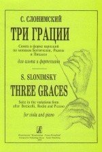 Три грации (альт)/Слонимский-Спб:Композитор