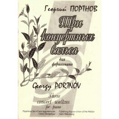 Три концертных вальса для фортепиано / Г.Портнов. - СПб.: Союз художников