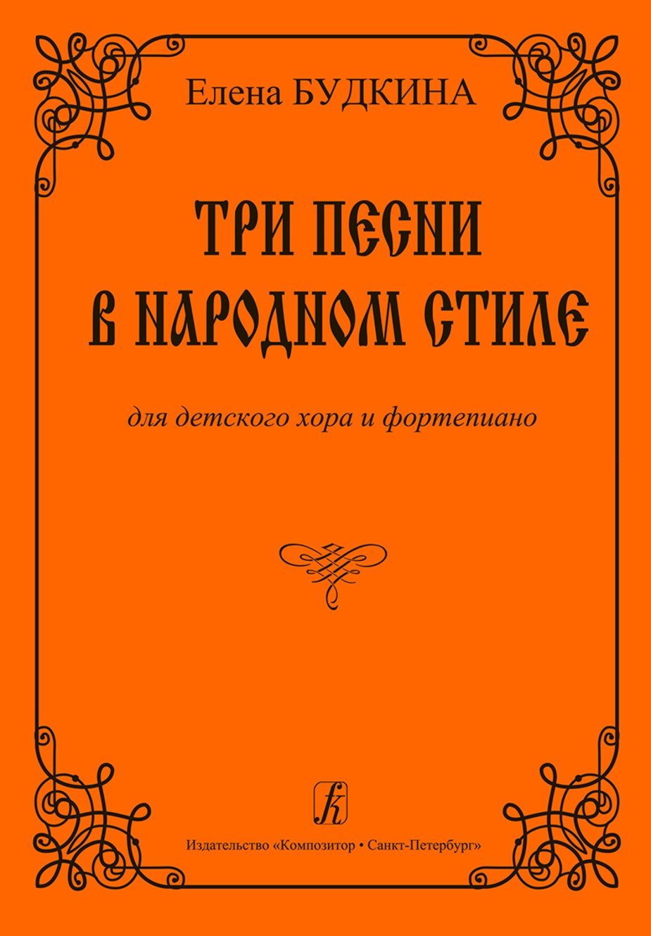 Три песни в народном стиле для детского хора и ф-но / Е.Будкина. - Спб.: Композитор