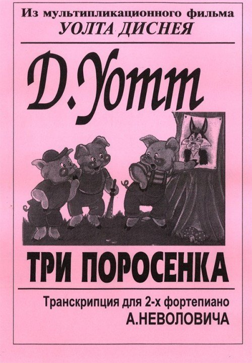 Три поросенка / Уотт-Дисней -Спб:Композитор