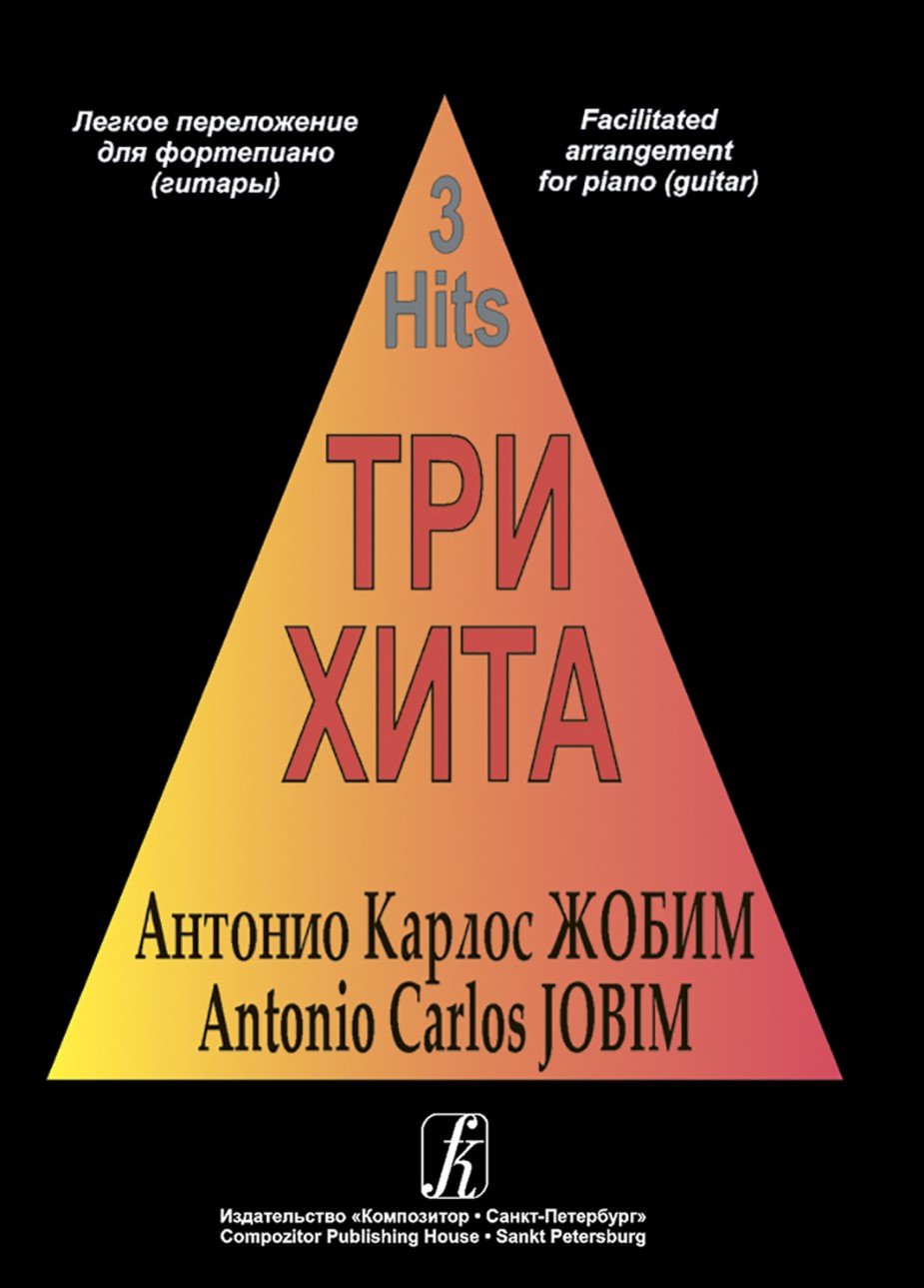 Три хита. Антонио Карлос Жобим - Спб.: Композитор
