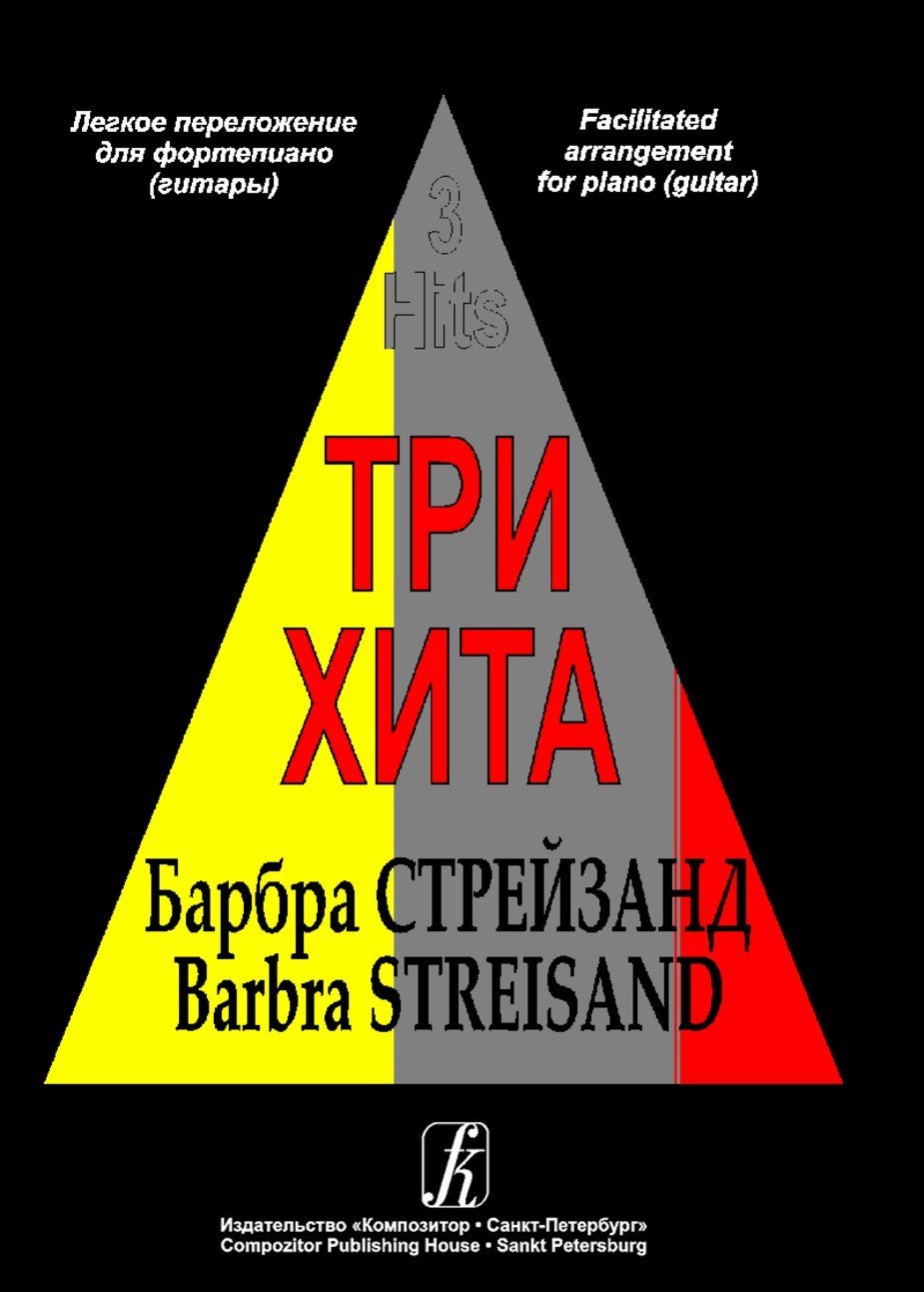 Три хита. Барбра Стрейзанд - Спб.: Композитор