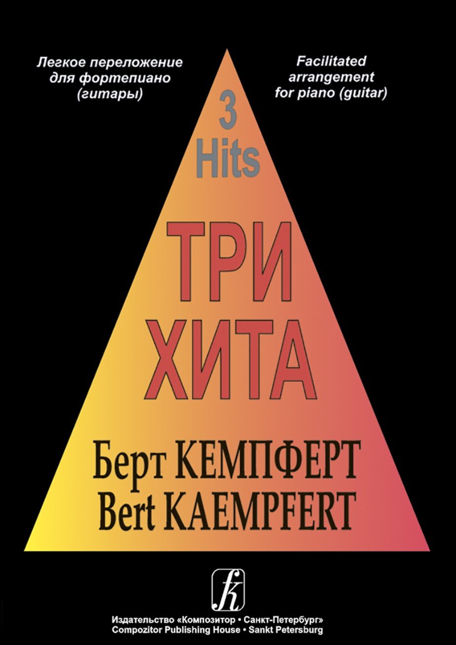 Три хита. Берт Кемпферт- Спб.: Композитор