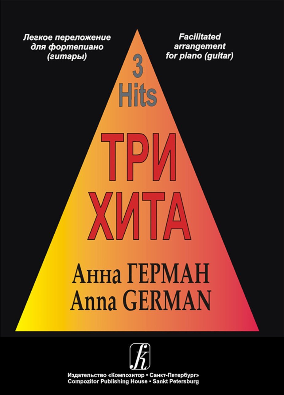 Три хита. Анна Герман - Спб.: Композитор