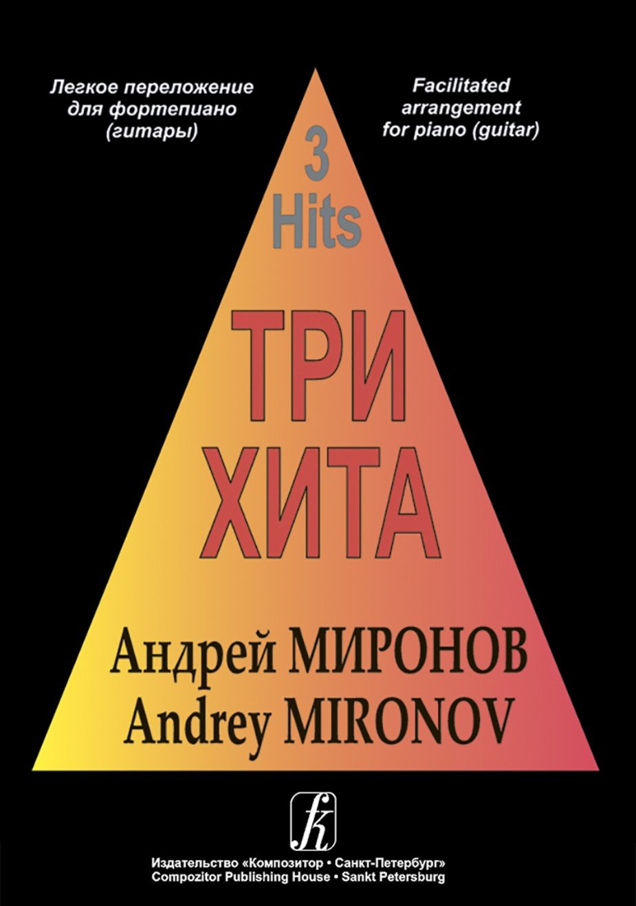 Три хита. Андрей Миронов- Спб.: Композитор