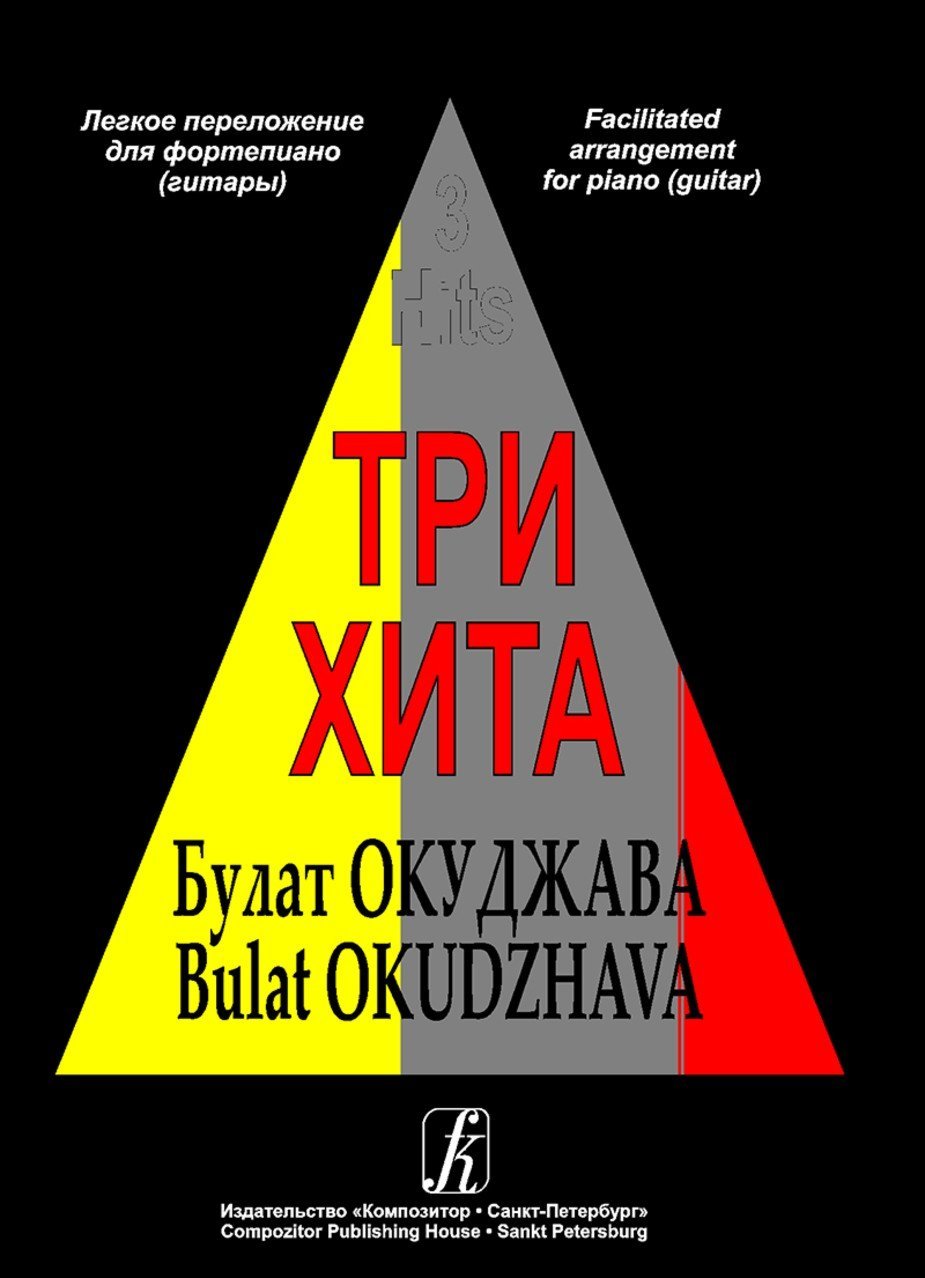 Три хита. Булат Окуджава- Спб.: Композитор