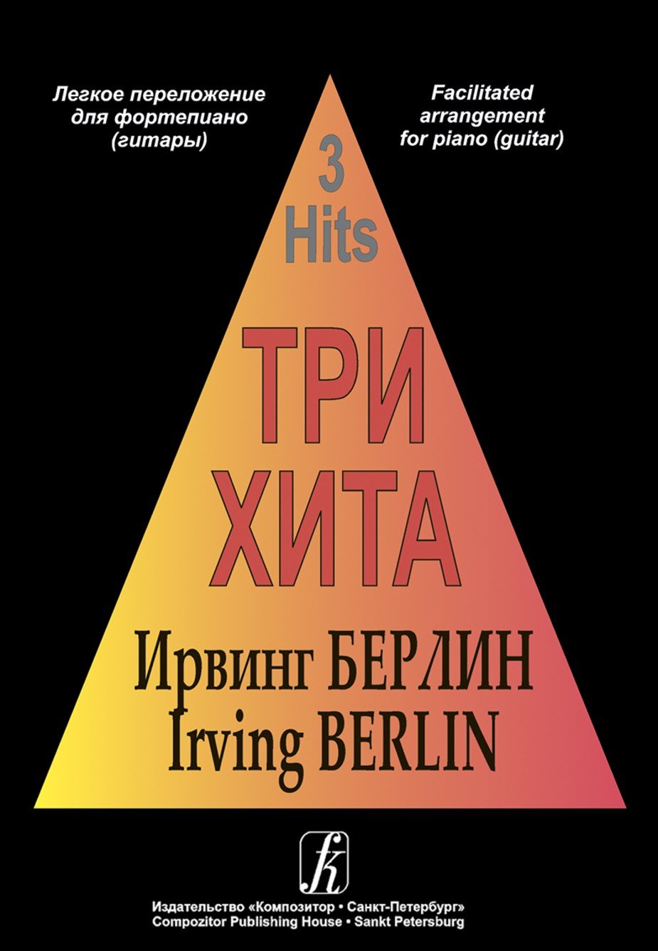 Три хита. Ирвинг Берлин- Спб.: Композитор