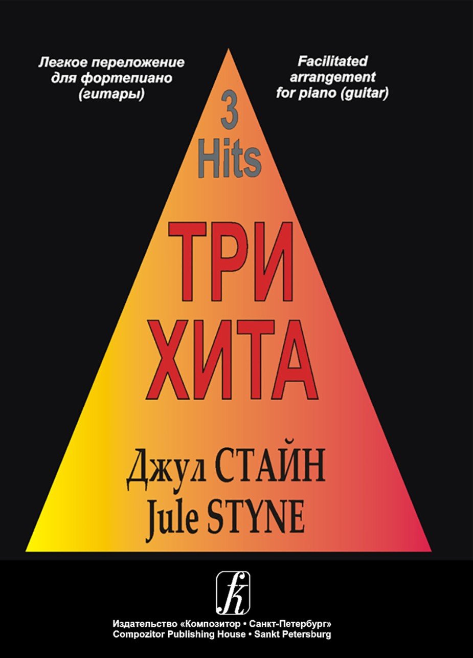 Три хита. Джул Стайл- Спб.: Композитор