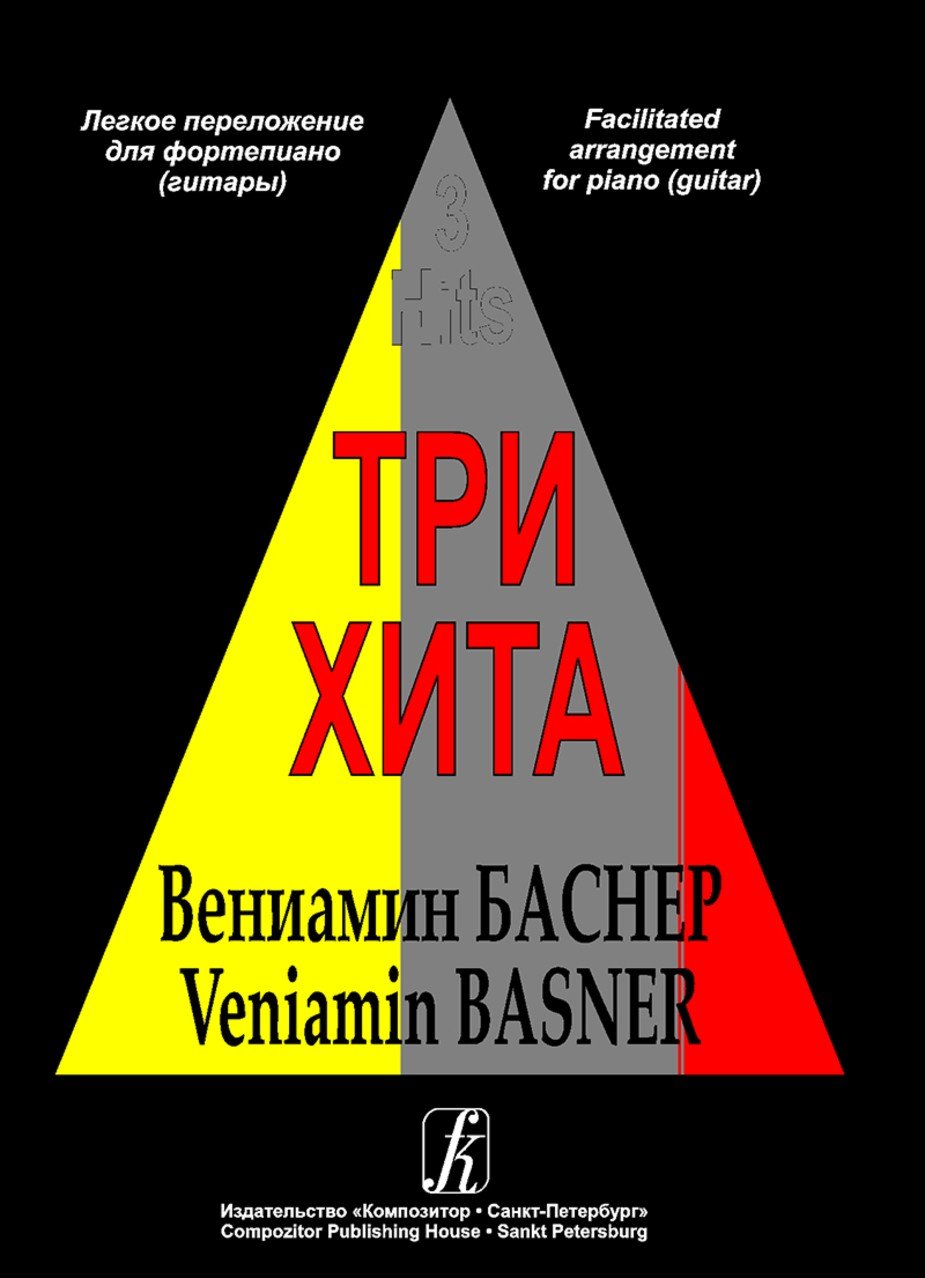 Три хита. Вениамин Баснер- Спб.: Композитор