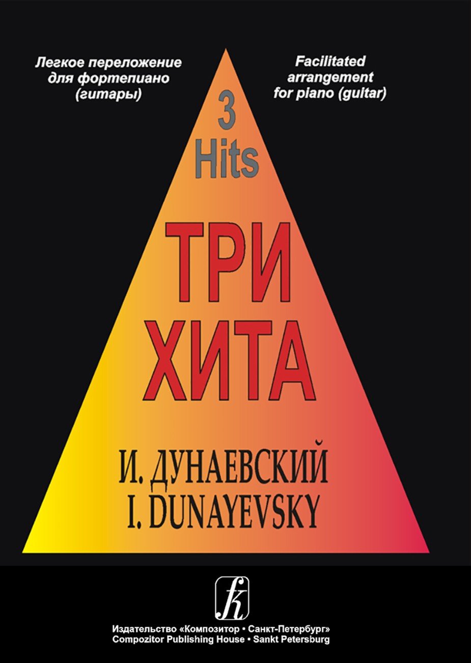 Три хита. Джерри Бок- Спб.: Композитор