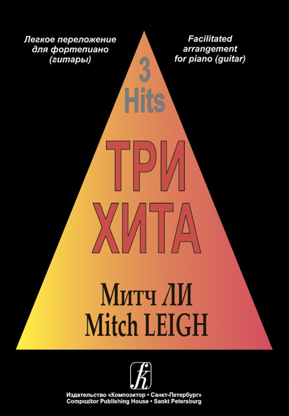 Три хита. Матвей Блантер- Спб.: Композитор
