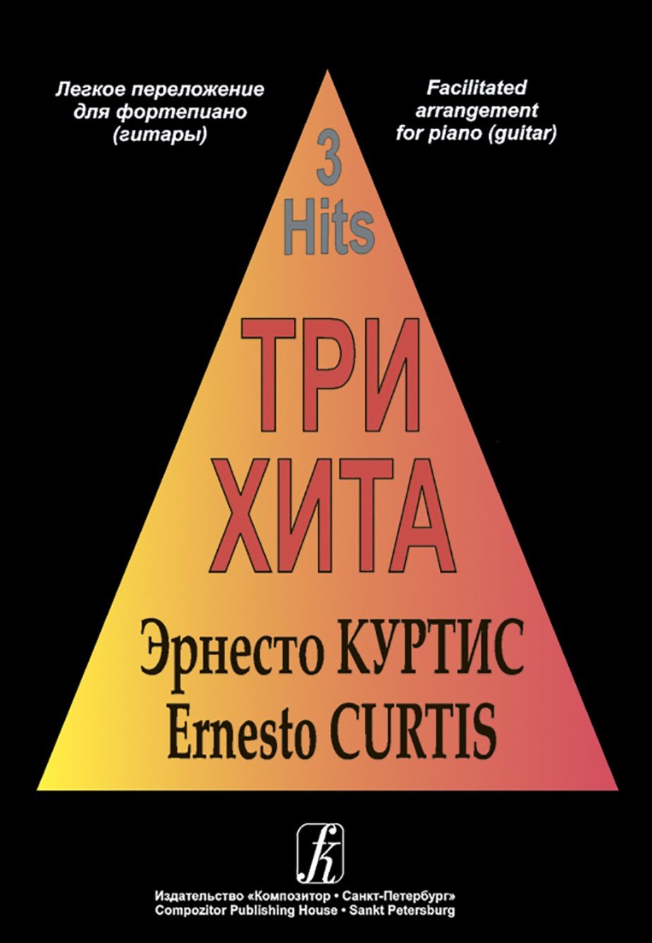 Три хита. Николас Бродски - Спб.: Композитор
