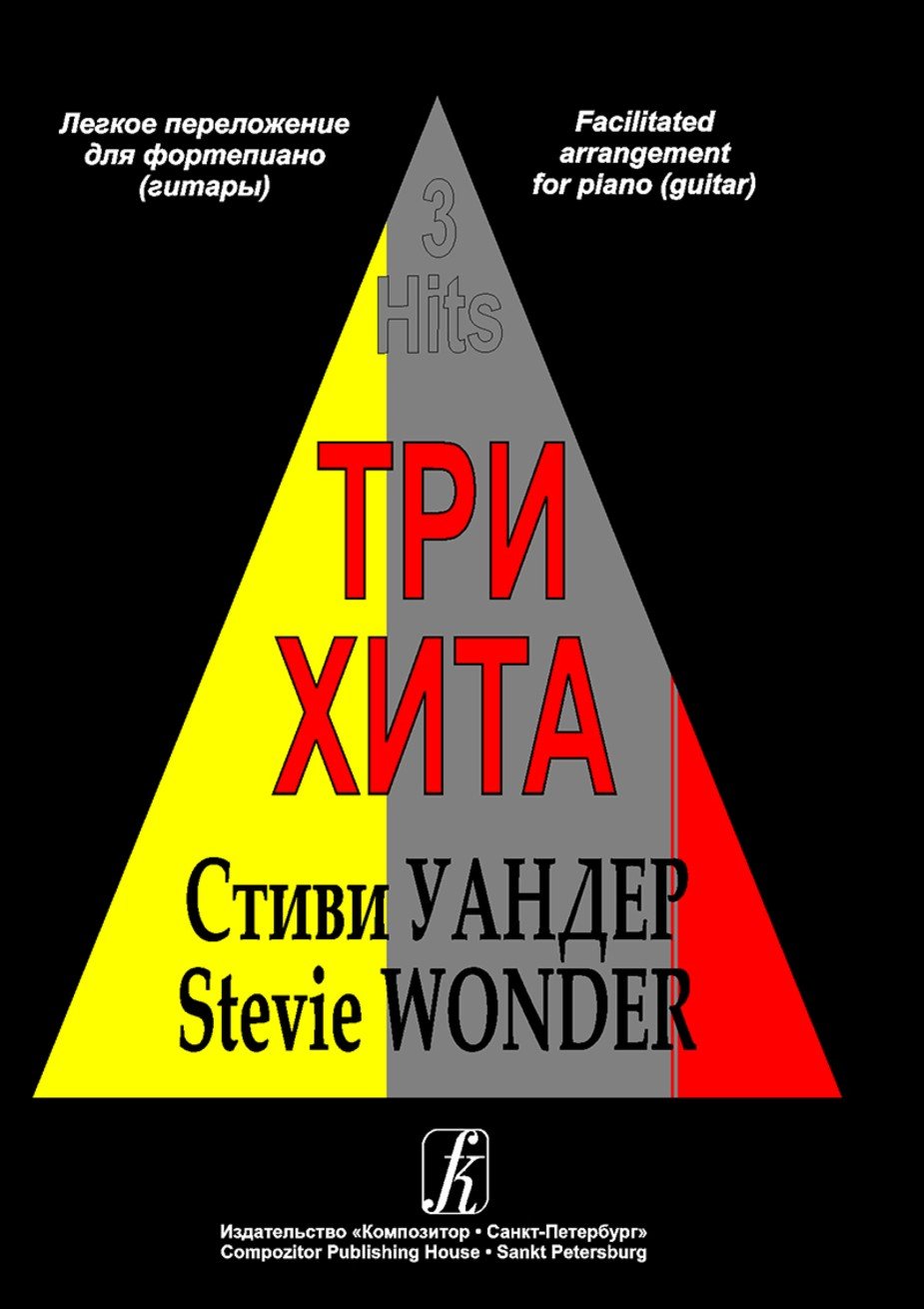 Три хита. Стиви Уандер- Спб.: Композитор