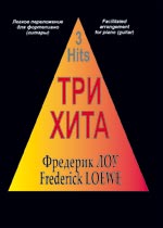 Три хита. Фредерик Лоу- Спб.: Композитор