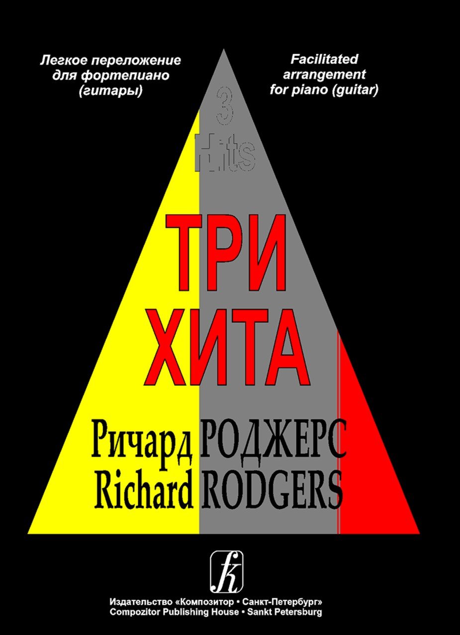 Три хита. Ричард Роджерс - Спб.: Композитор