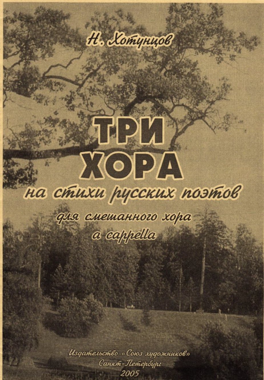 Три хора на стихи русских поэтов / Н.Хотунцов. - СПб.: Союз Художников
