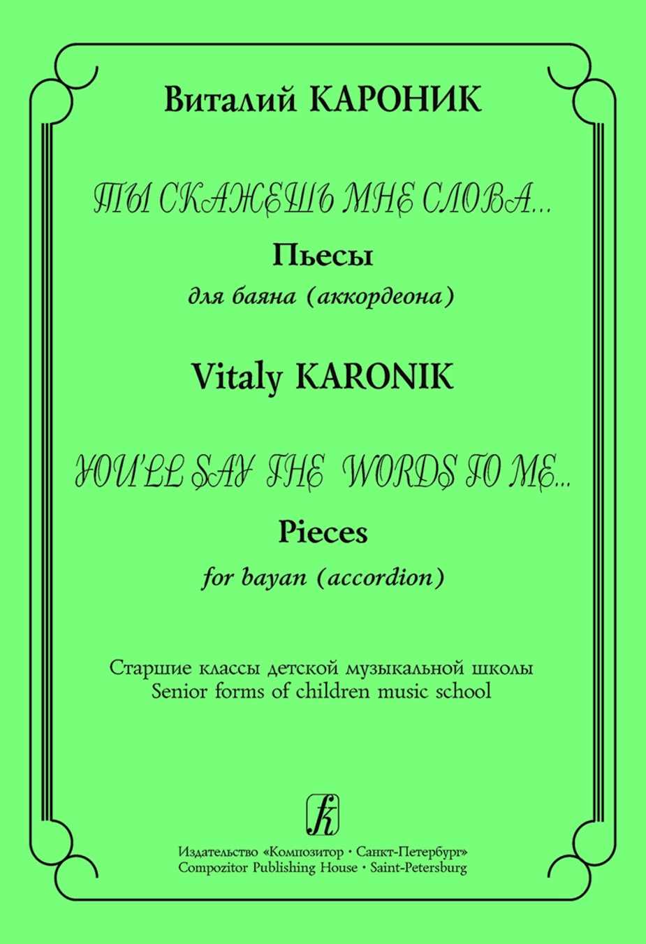 Ты скажешь мне слова... Пьесы для баяна(аккордеона). Ст.кл.ДМШ / Кароник. - СПб.: Композитор
