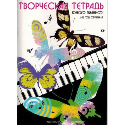Творческая тетрадь юного пианиста 1-2 год обучения / А.Веселова. - СПб.: Союз художников